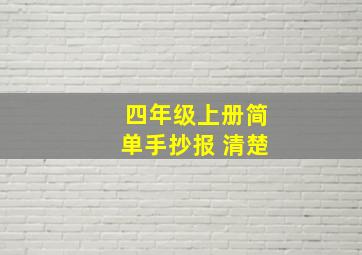 四年级上册简单手抄报 清楚